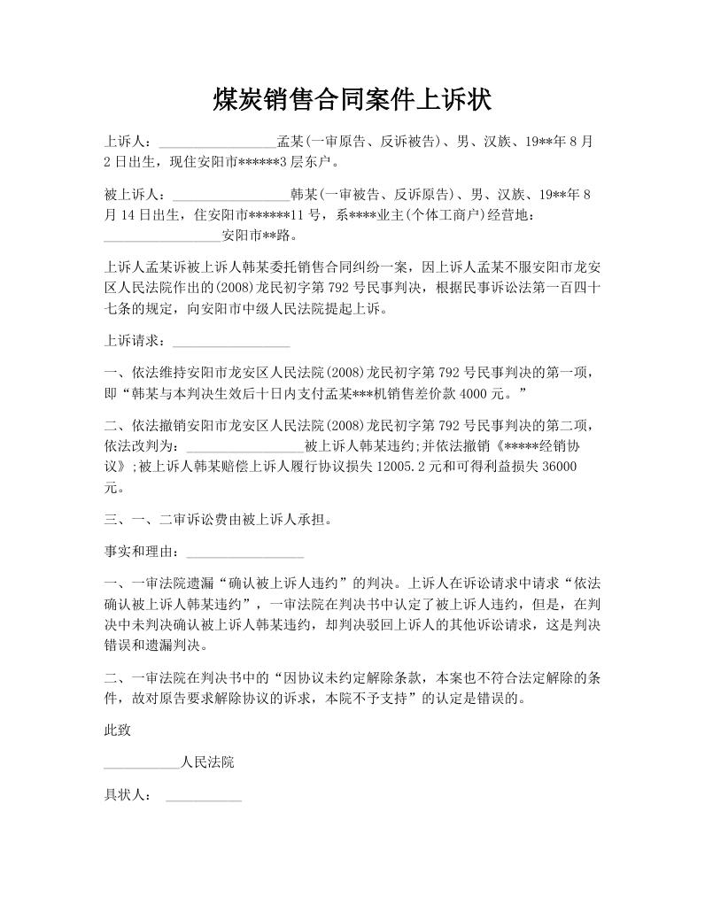 煤炭销售合同案件上诉状
