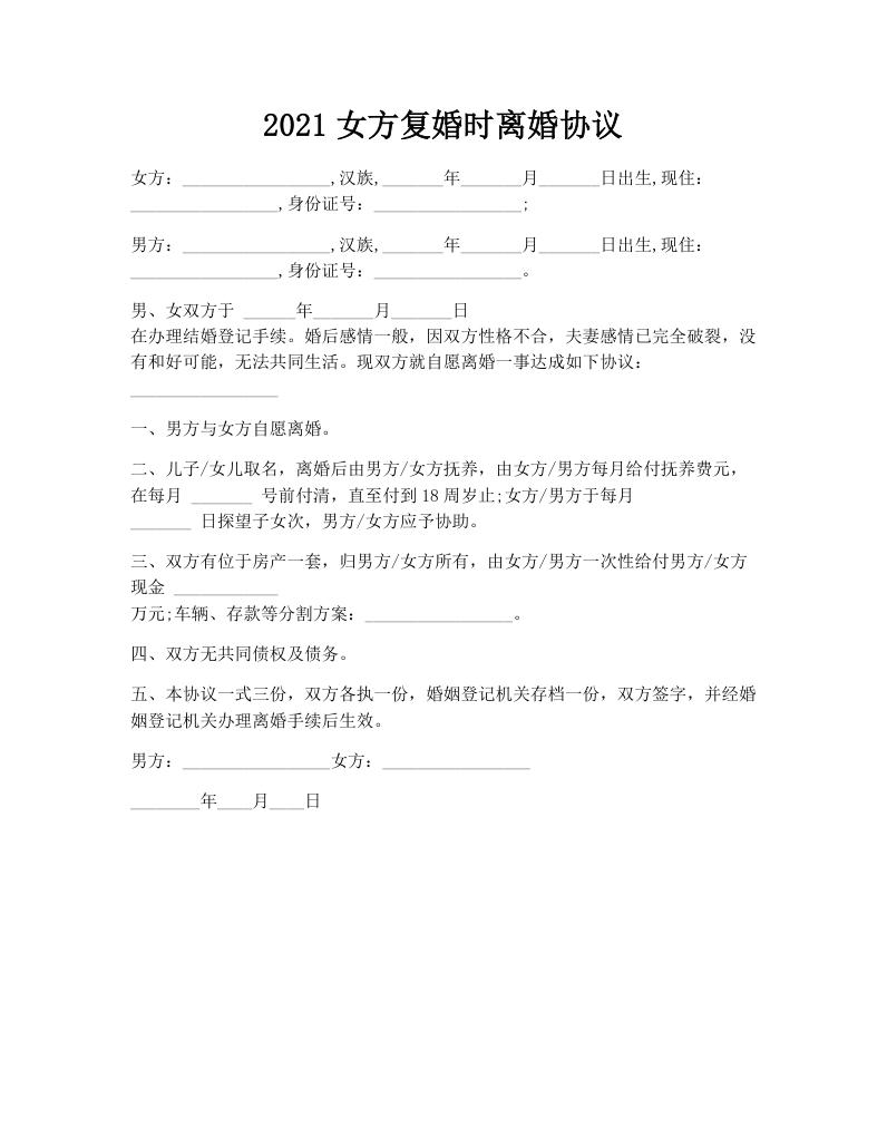 2021女方复婚时离婚协议