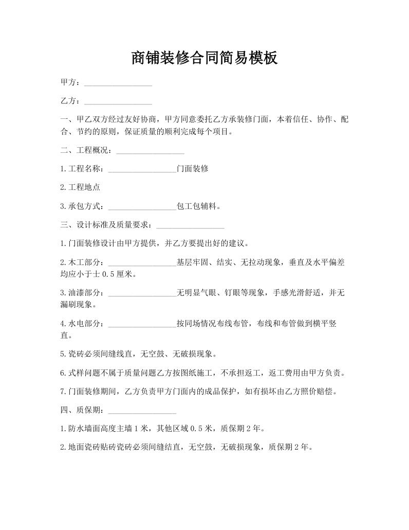 商铺装修合同简易模板