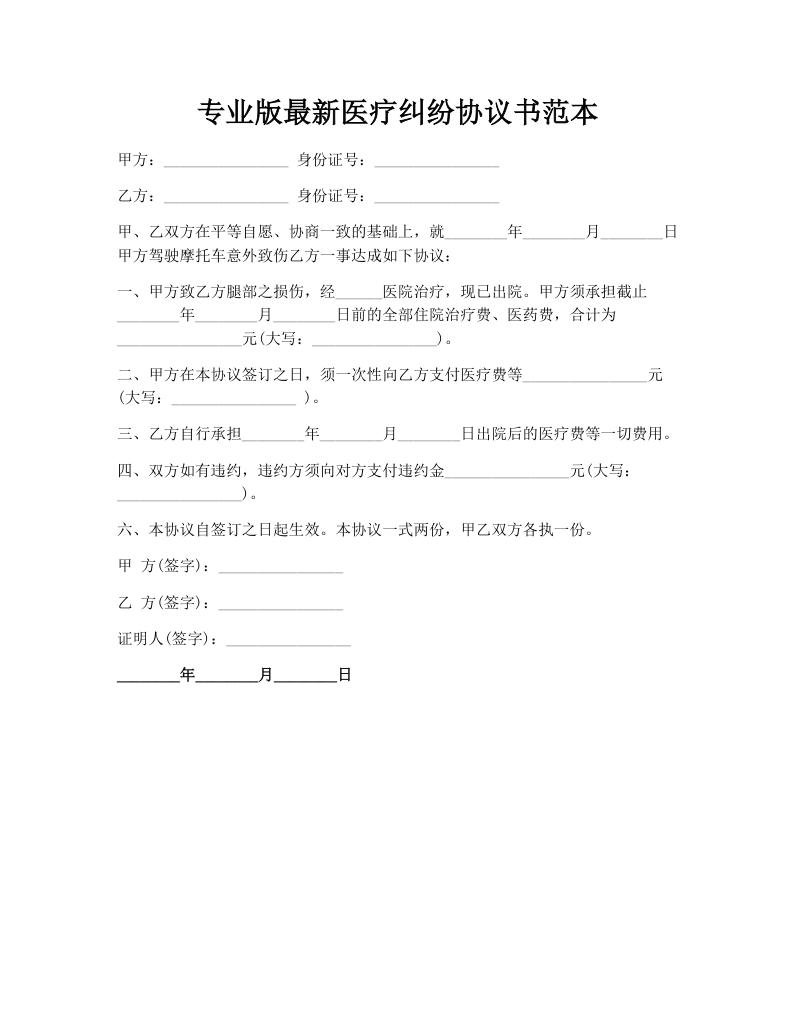 专业版最新医疗纠纷协议书范本