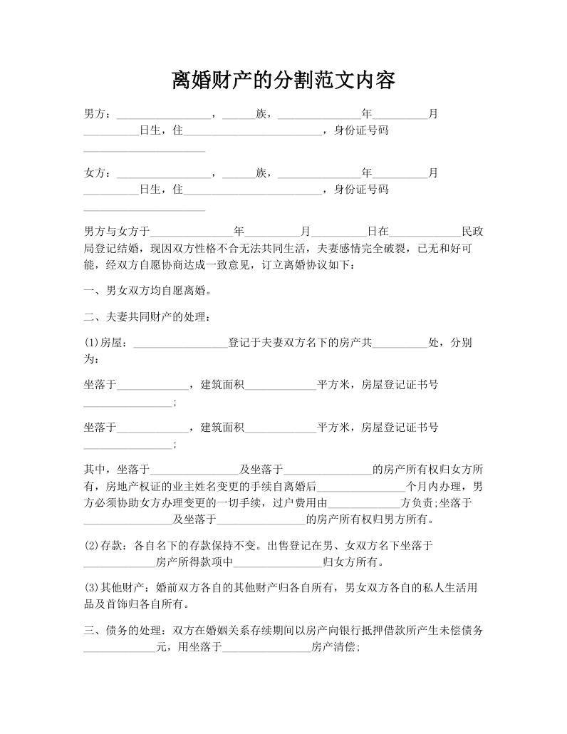 离婚财产的分割范文内容