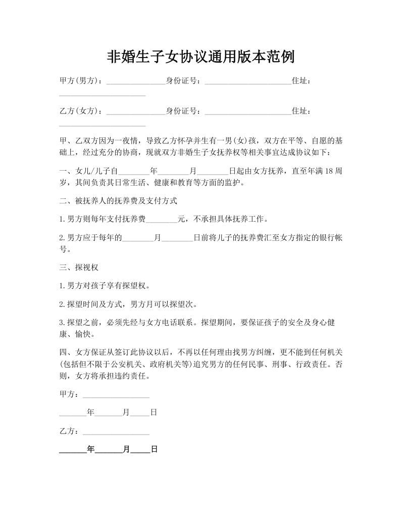 非婚生子女协议通用版本范例