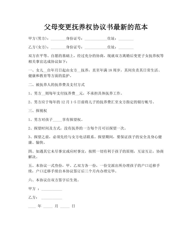 父母变更抚养权协议书最新的范本
