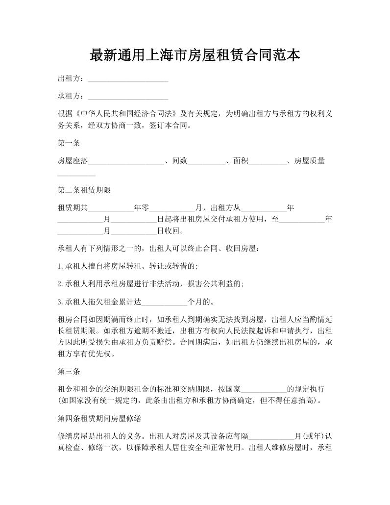 最新通用上海市房屋租赁合同范本