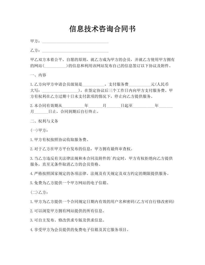 信息技术咨询合同书