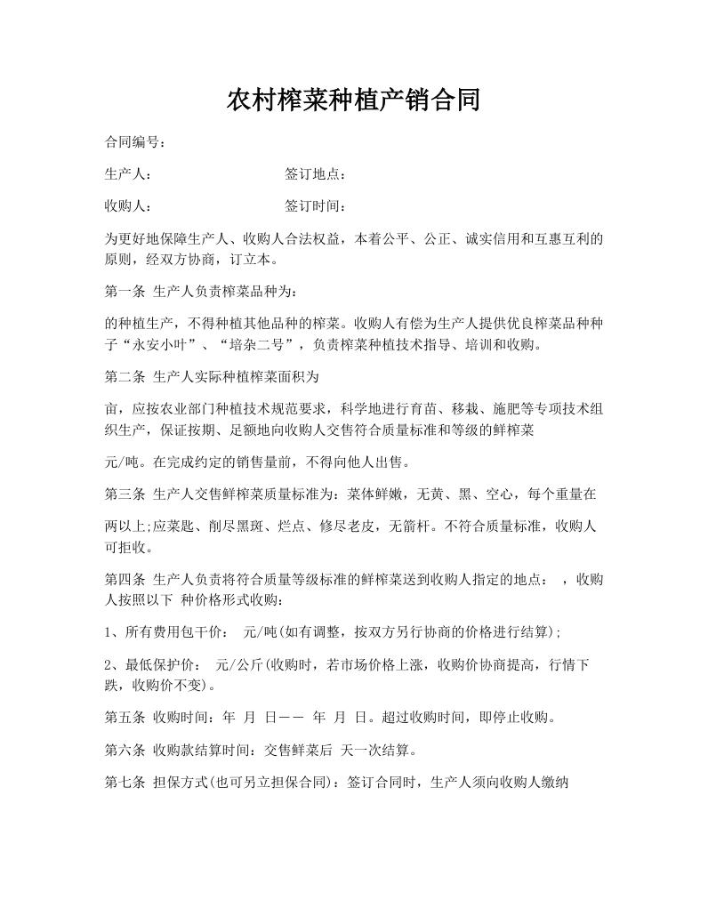 农村榨菜种植产销合同