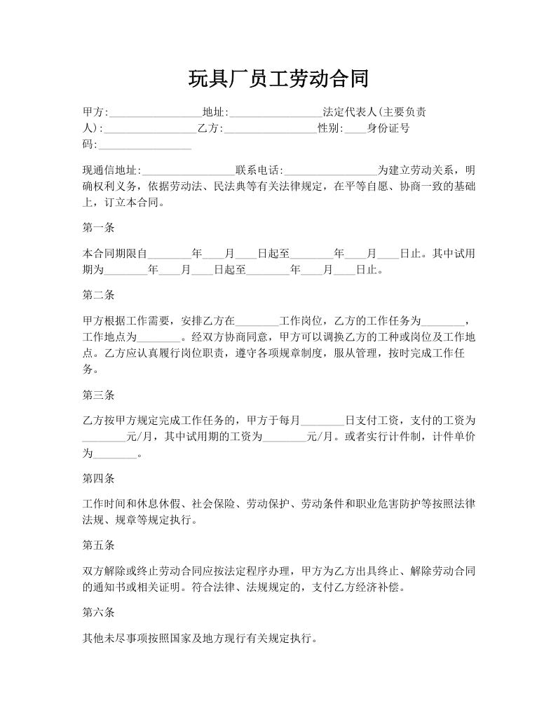 玩具厂员工劳动合同