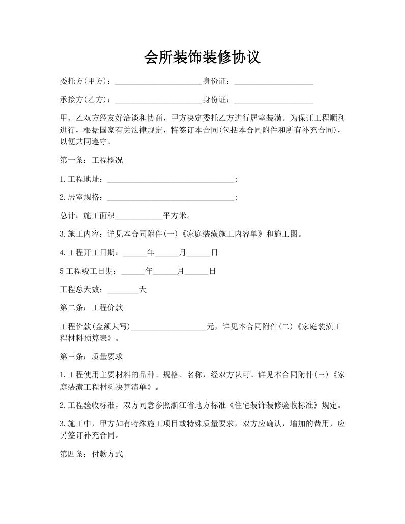 会所装饰装修协议