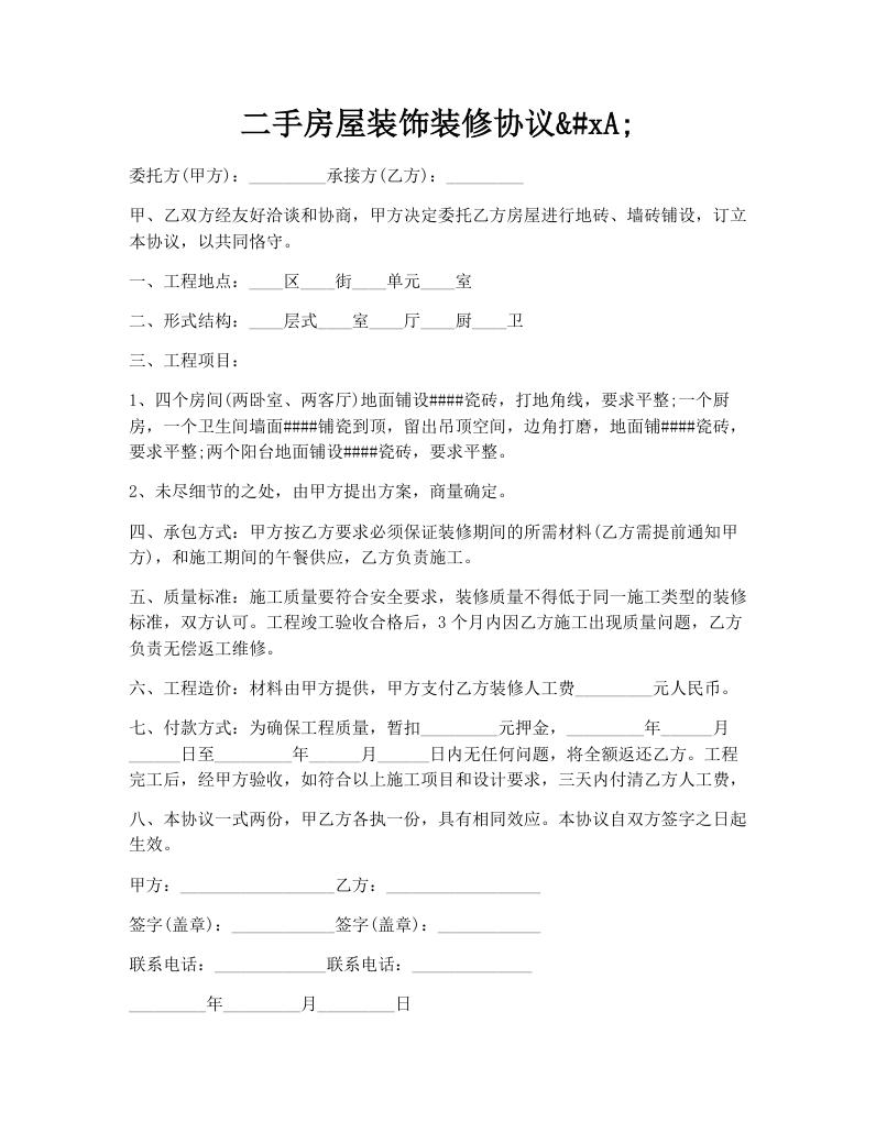 二手房屋装饰装修协议
