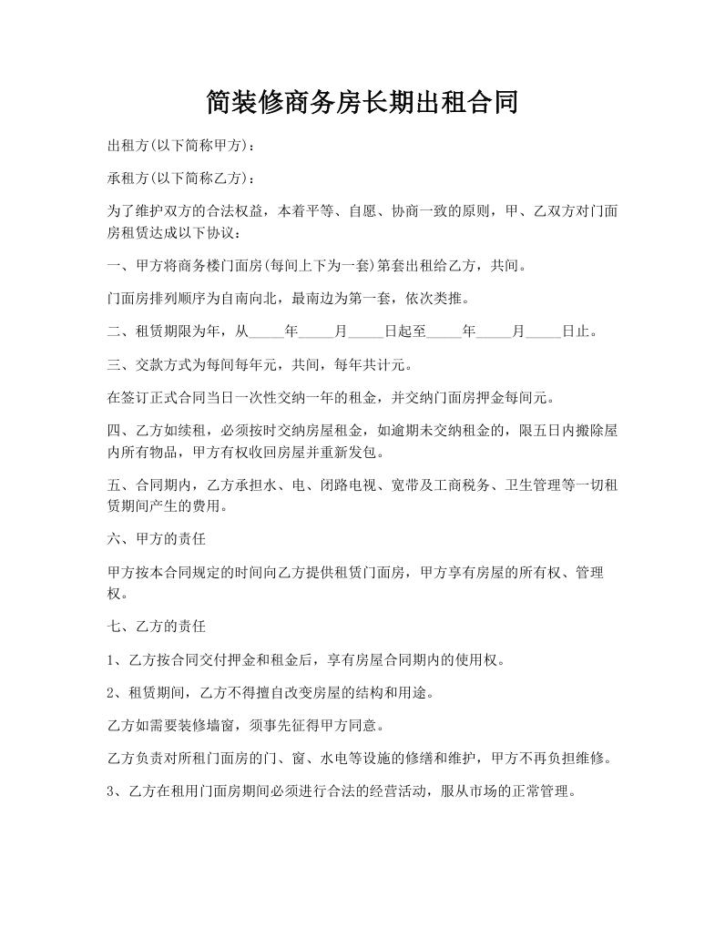 简装修商务房长期出租合同
