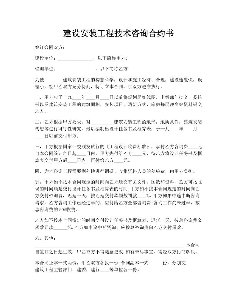 建设安装工程技术咨询合约书