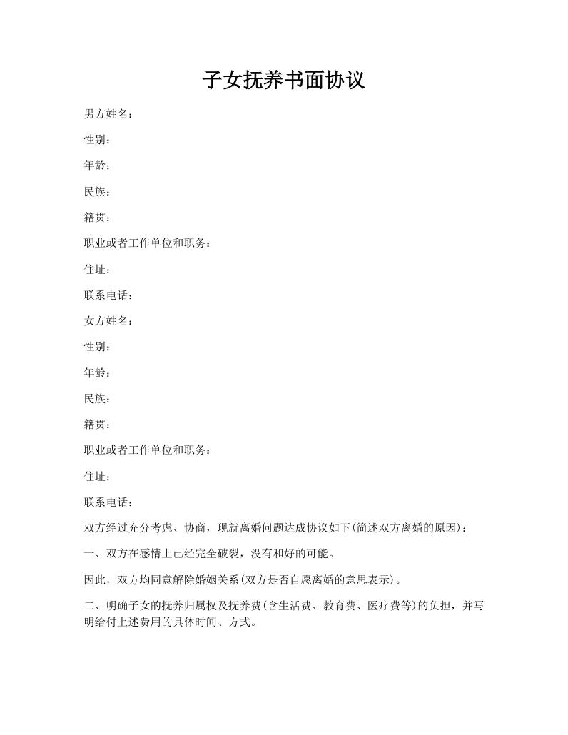 子女抚养书面协议