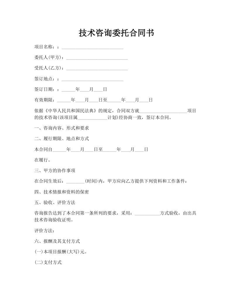 技术咨询委托合同书