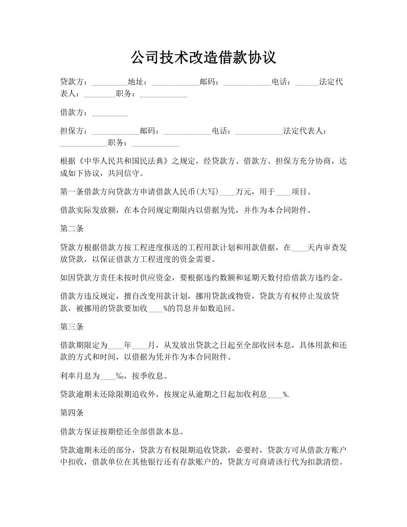公司技术改造借款协议