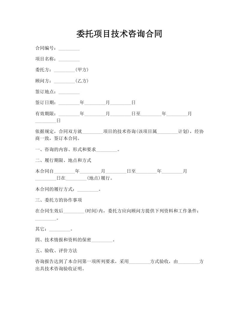 委托项目技术咨询合同
