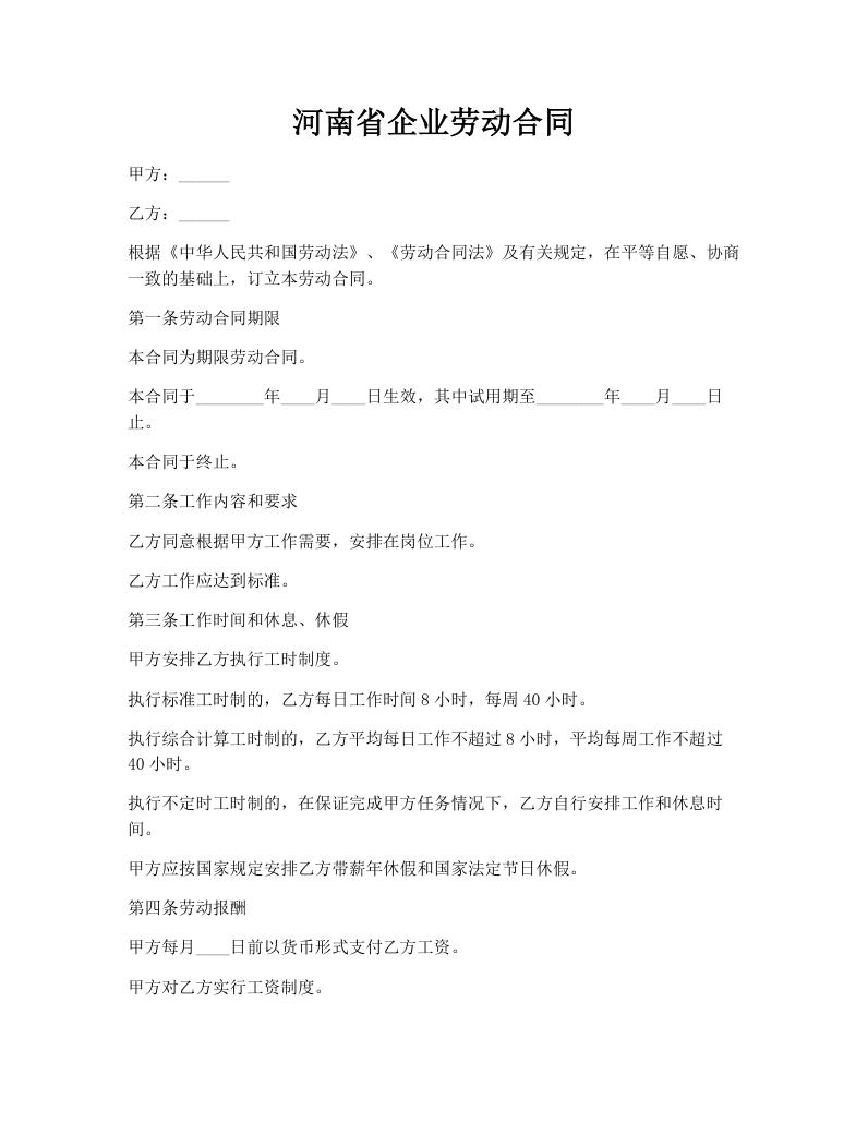 河南省企业劳动合同