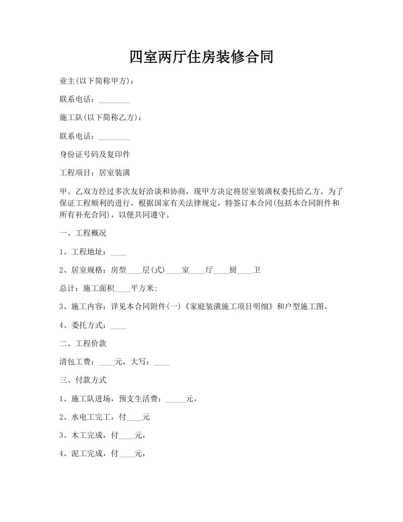 四室两厅住房装修合同
