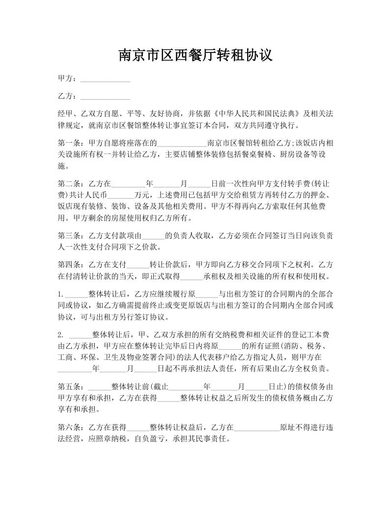 南京市区西餐厅转租协议