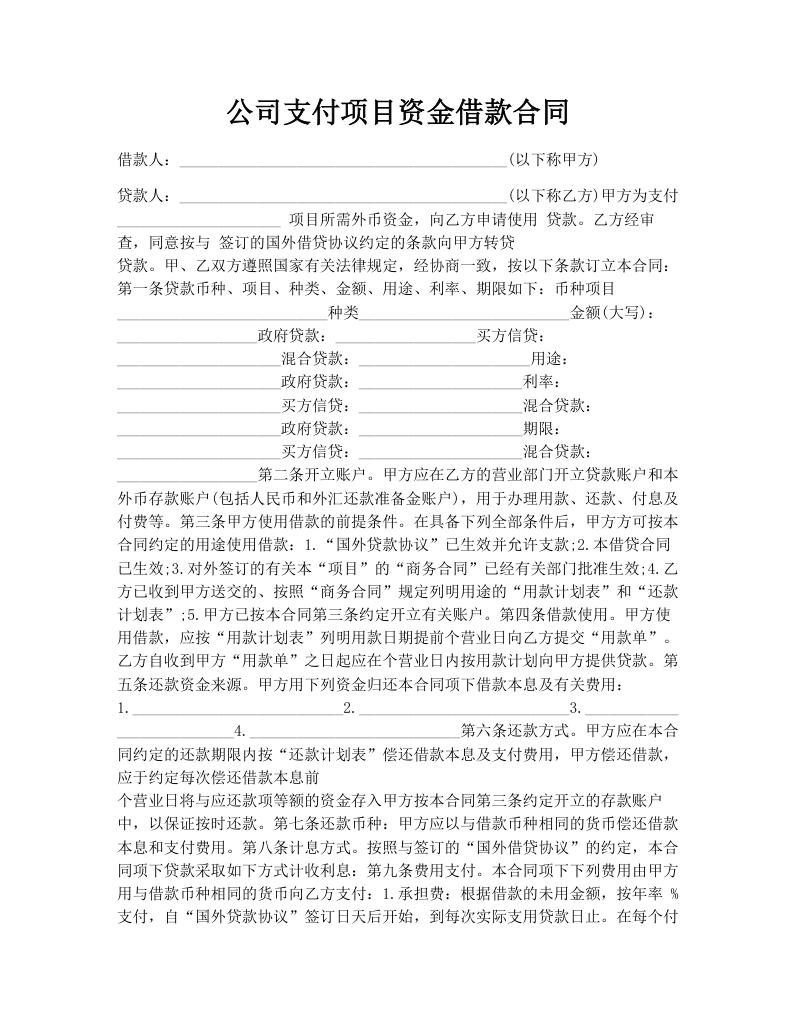 公司支付项目资金借款合同 