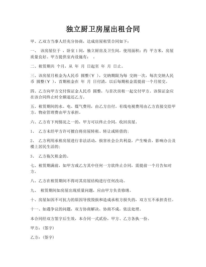 独立厨卫房屋出租合同