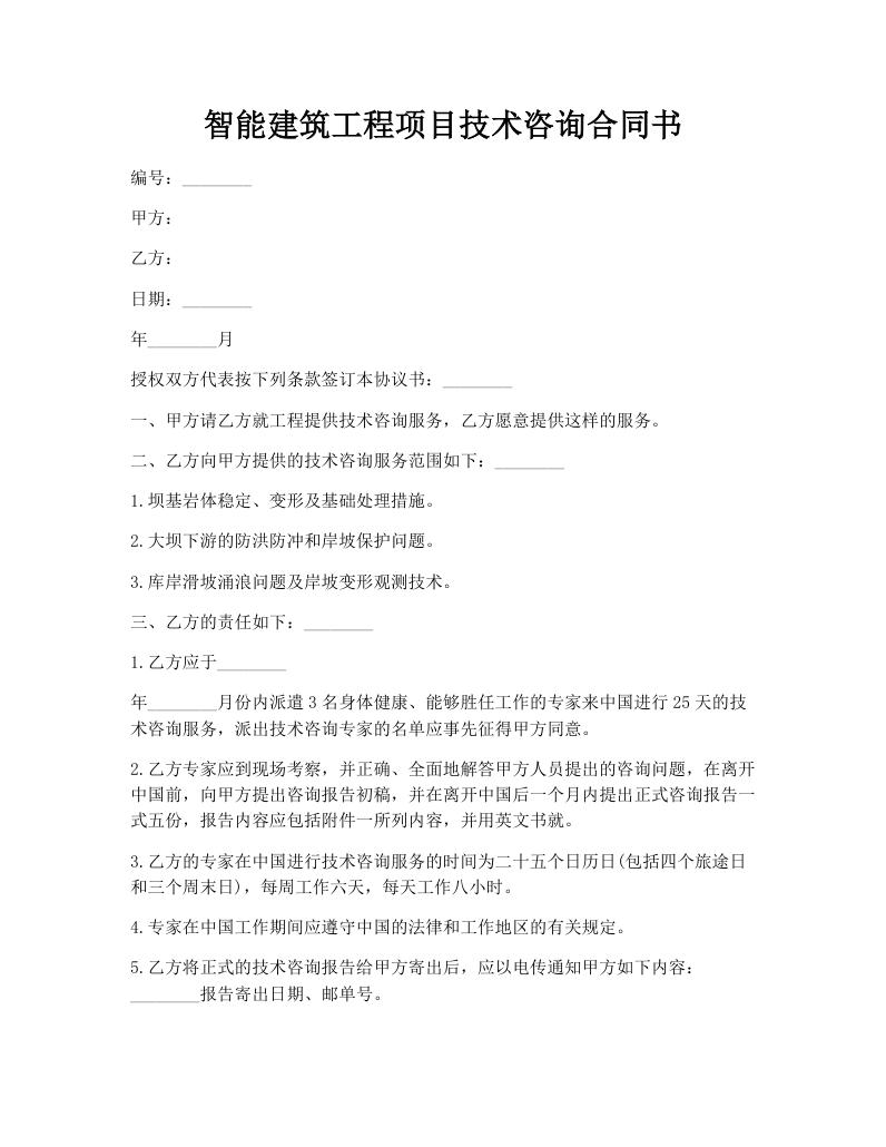 智能建筑工程项目技术咨询合同书