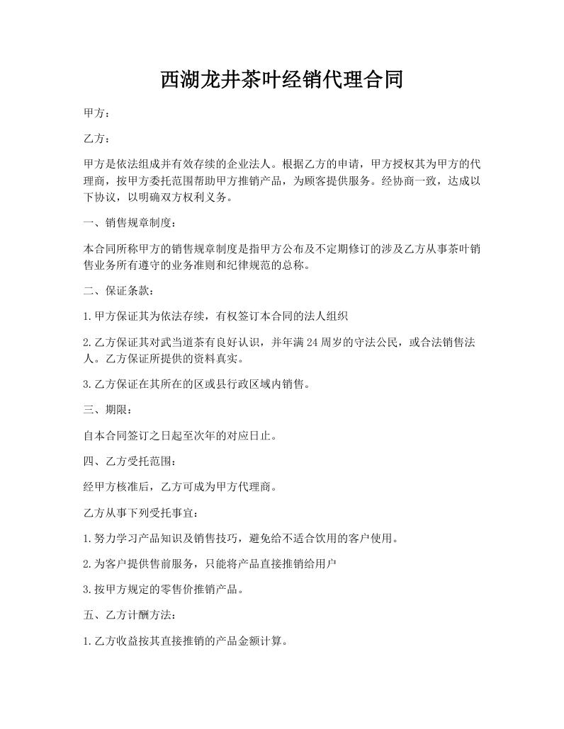 西湖龙井茶叶经销代理合同