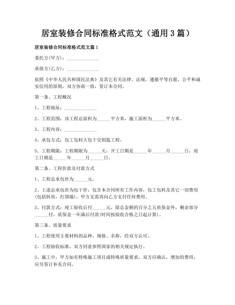 居室装修合同标准格式范文（通用3篇）