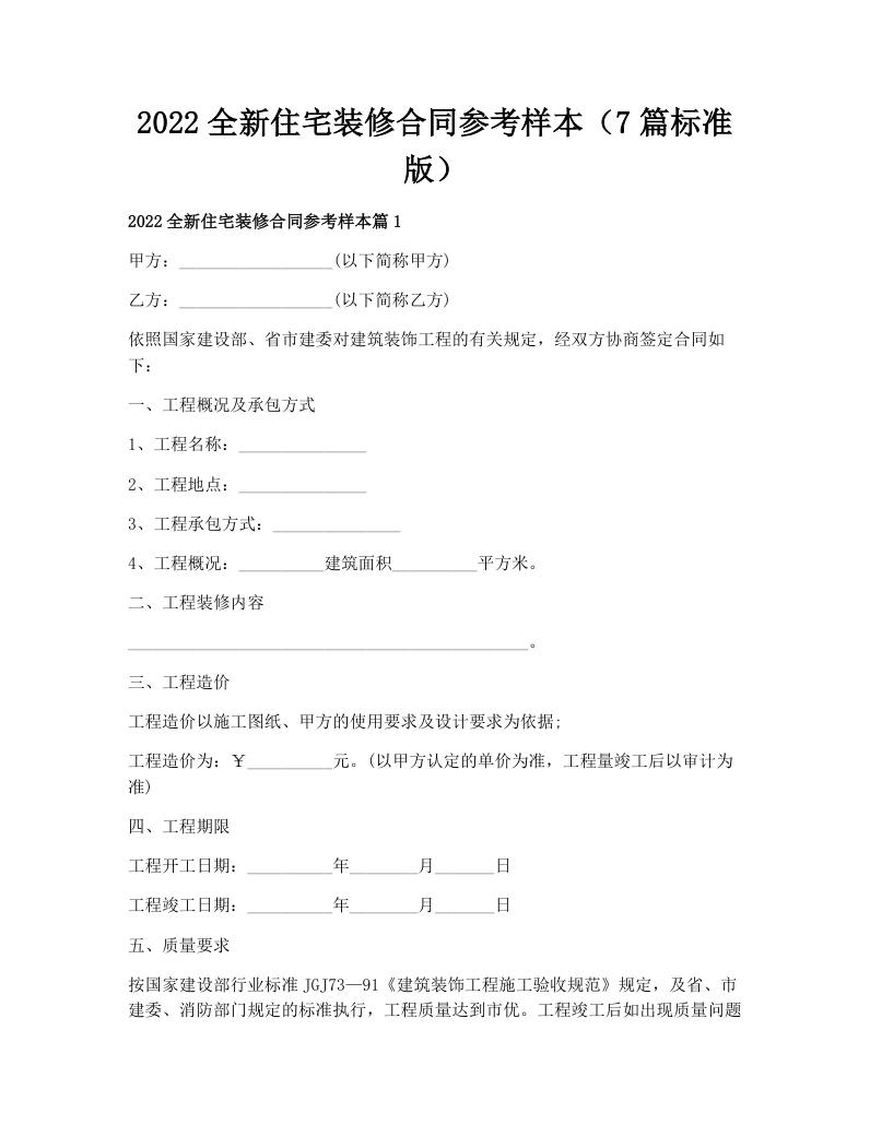 2022全新住宅装修合同参考样本（7篇标准版）