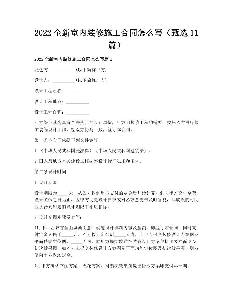 2022全新室内装修施工合同怎么写（甄选11篇）