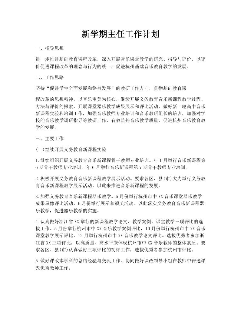 新学期主任工作计划