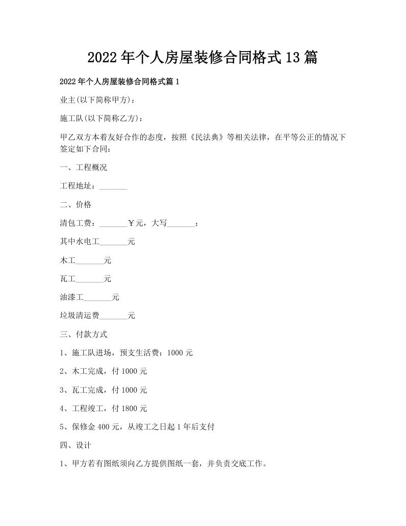 2022年个人房屋装修合同格式13篇