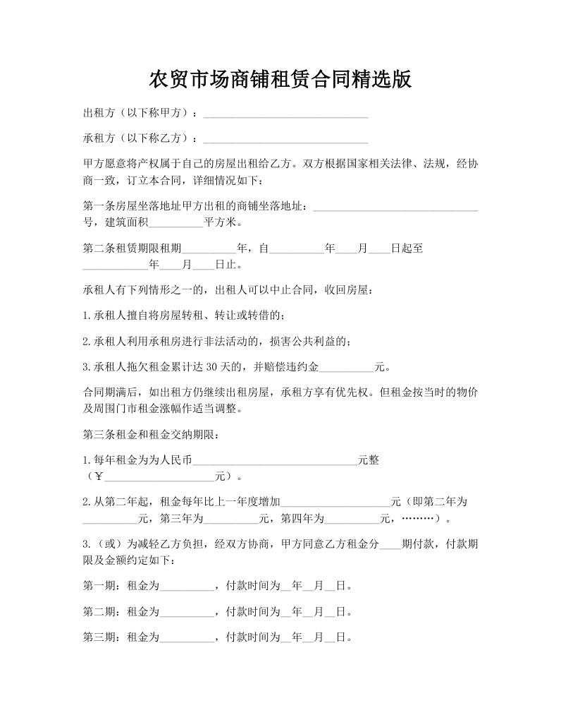 农贸市场商铺租赁合同精选版