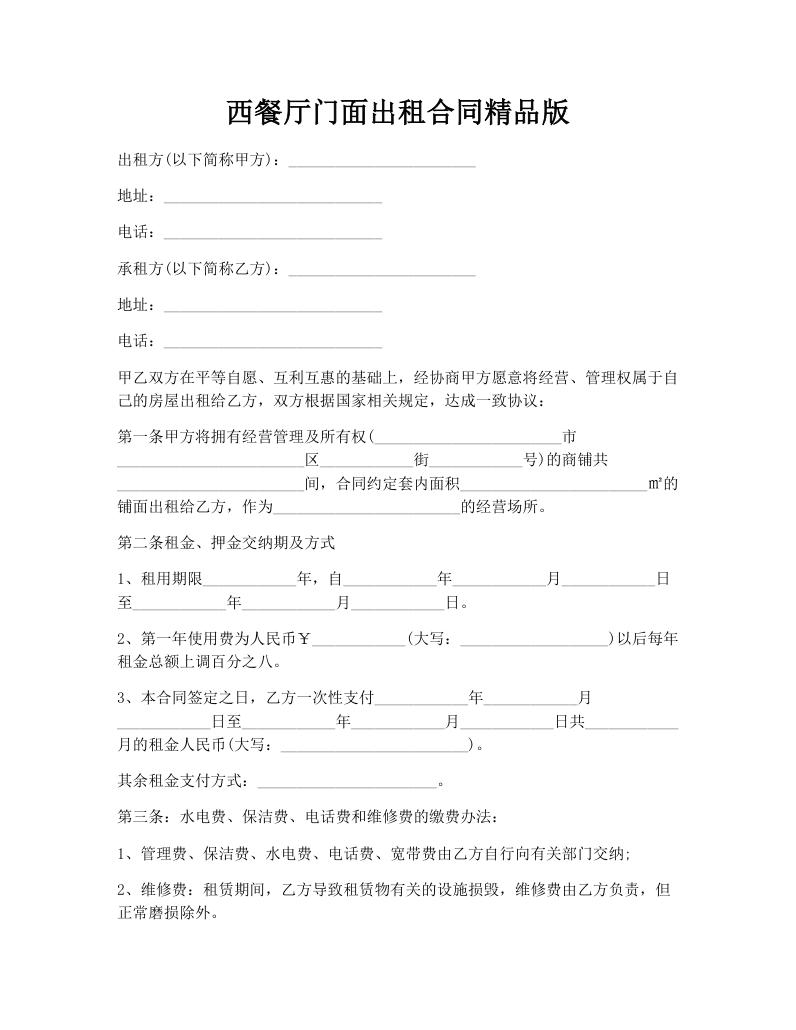 西餐厅门面出租合同精品版