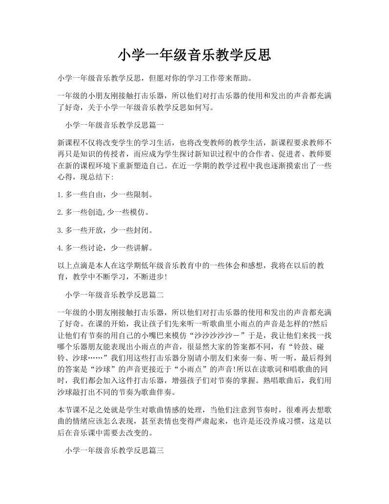 小学一年级音乐教学反思
