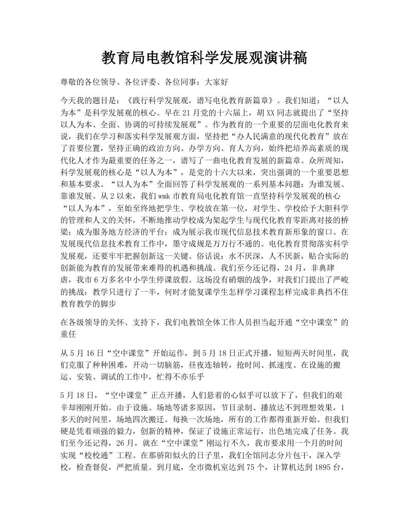 教育局电教馆科学发展观演讲稿