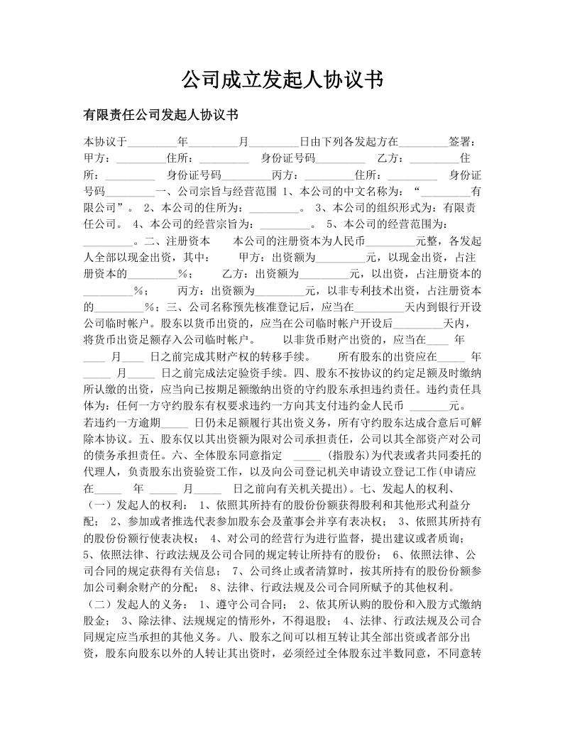 公司成立发起人协议书