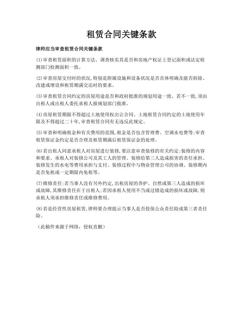租赁合同关键条款