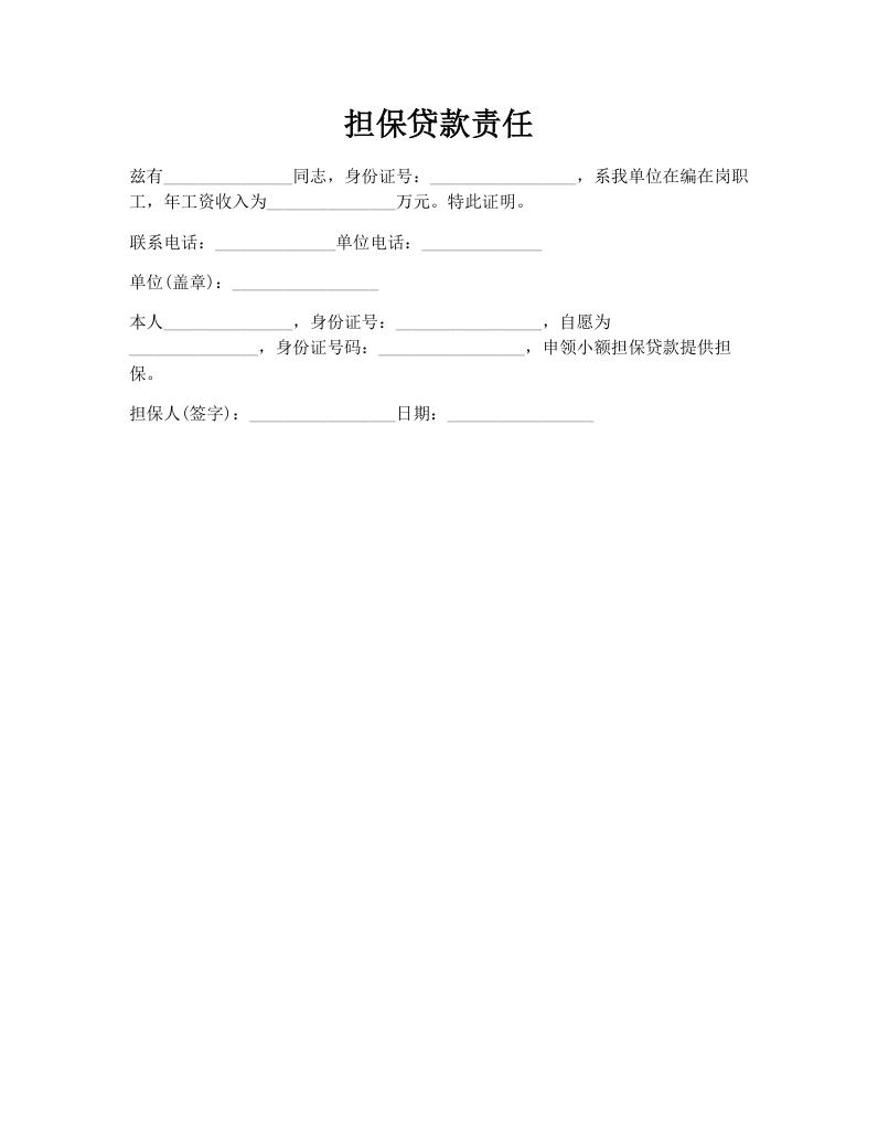 担保贷款责任