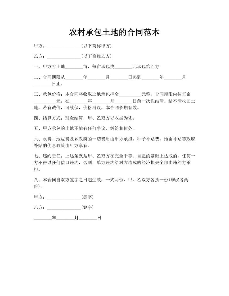农村承包土地的合同范本