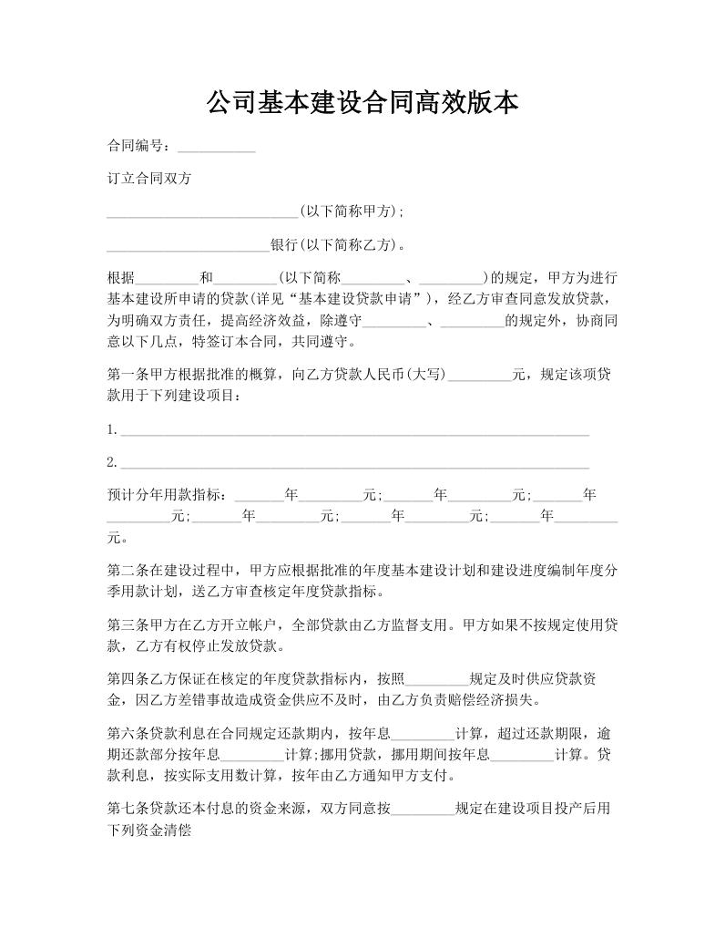 公司基本建设合同高效版本