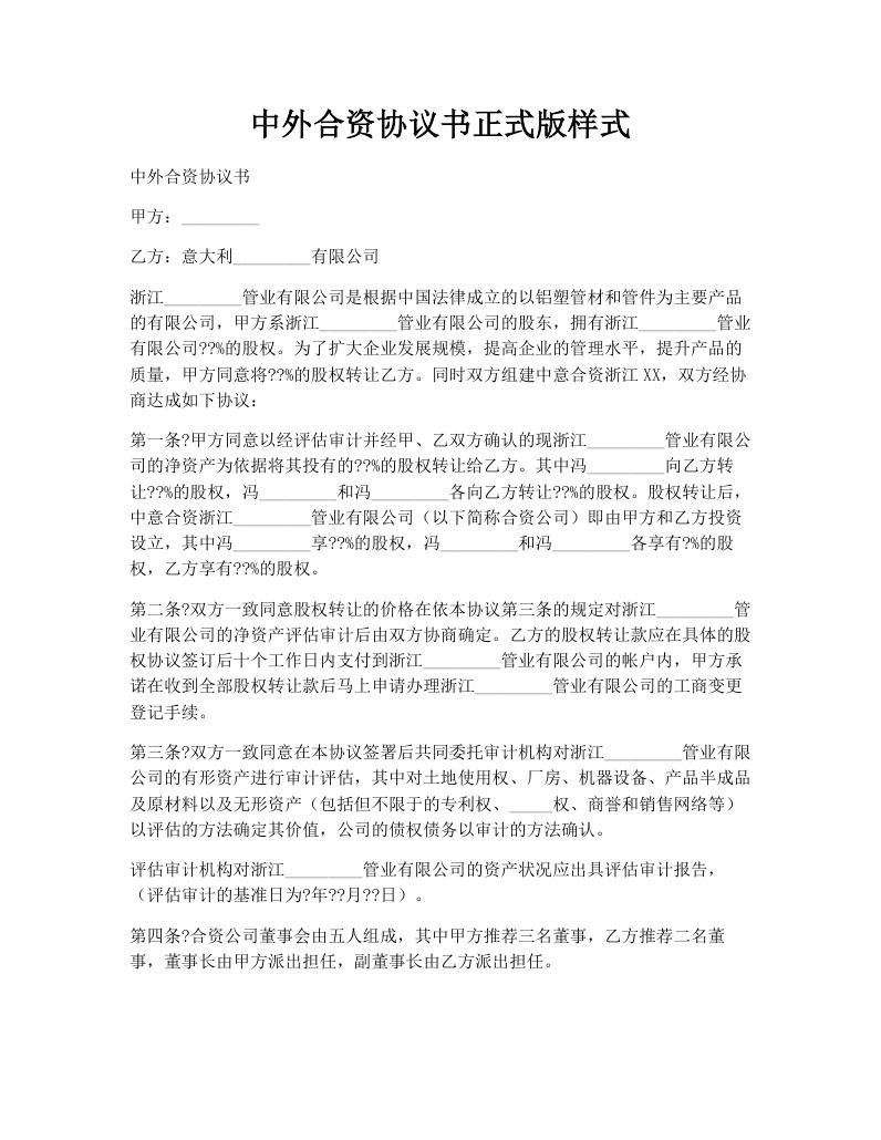 中外合资协议书正式版样式