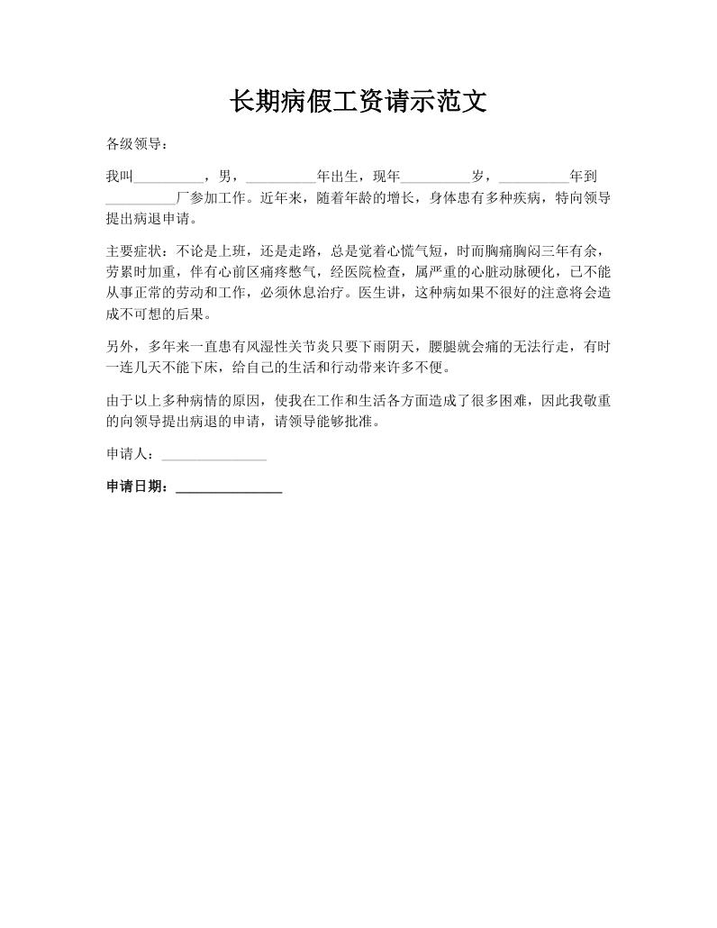 长期病假工资请示范文