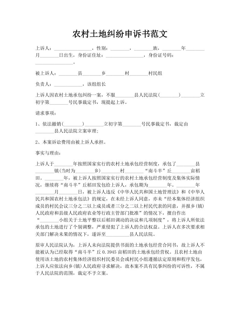 农村土地纠纷申诉书范文