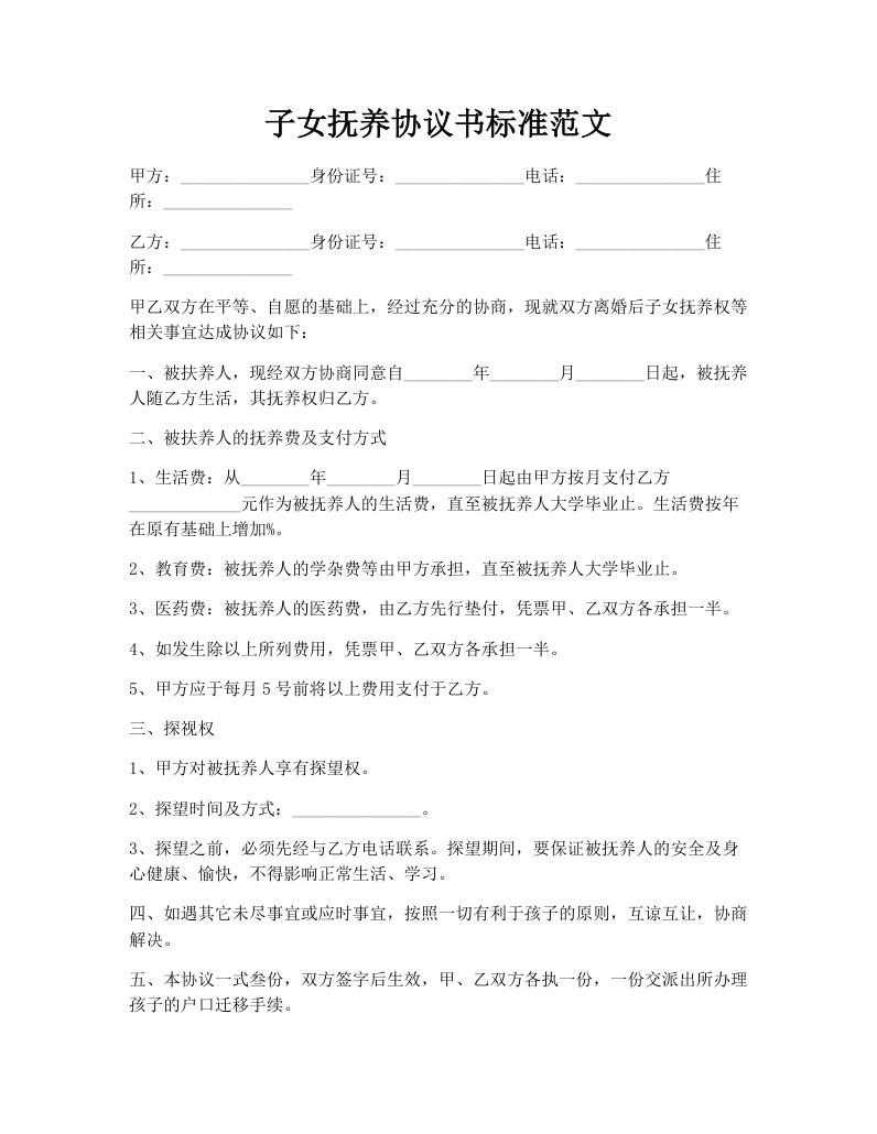 子女抚养协议书标准范文