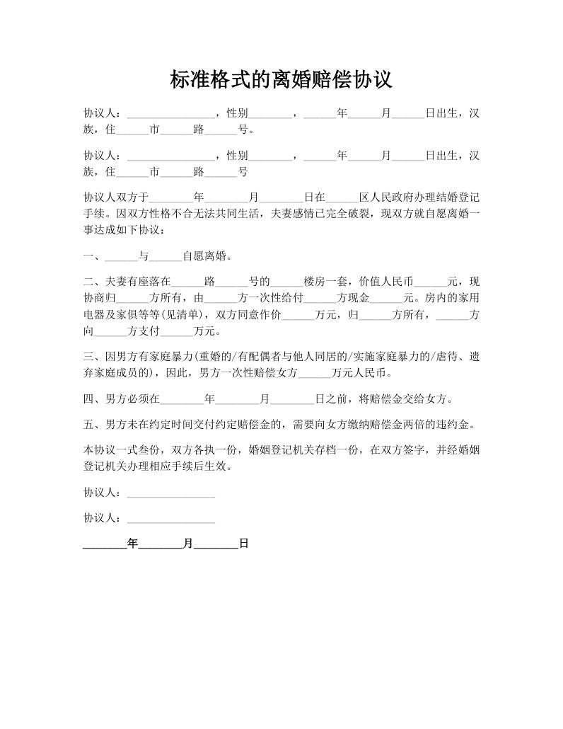标准格式的离婚赔偿协议