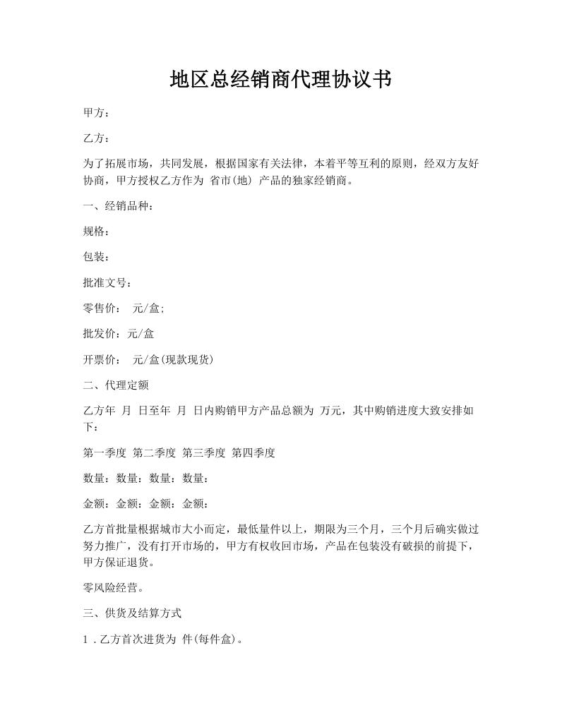 地区总经销商代理协议书