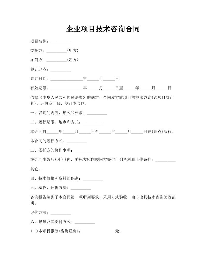 企业项目技术咨询合同