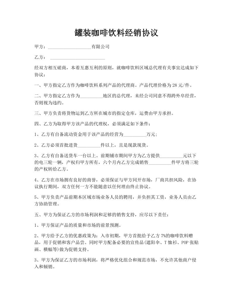 罐装咖啡饮料经销协议