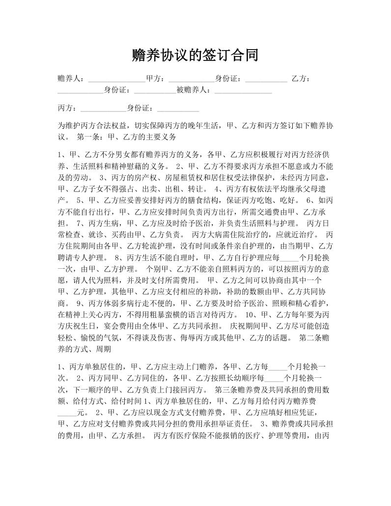 赡养协议的签订合同