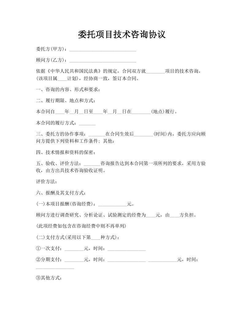 委托项目技术咨询协议